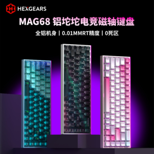 黑峡谷MAG68电竞磁轴键盘有线低延迟RGB下灯位透明铝合金磁轴键盘