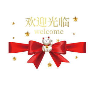欢迎光临装饰贴纸饭店酒店玻璃防撞门贴奶茶店橱窗招财猫静电贴画