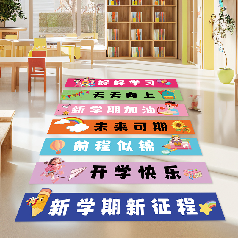 幼儿园小学开学仪式感氛围布置装饰贴纸班级教室台阶走廊楼梯地贴