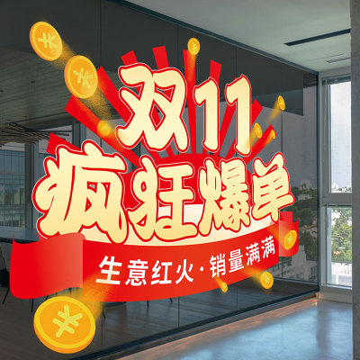 电商双十一氛围布置公司玻璃贴