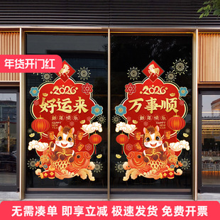2026新年开门红职场布置氛围装饰玻璃贴商场过年贴纸元旦贺年窗花