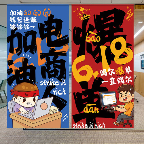 618氛围布置装饰条幅吊旗企业电商公司激励志标语办公室爆单挂布