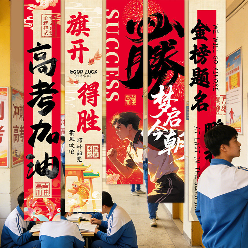 高考加油装饰条幅班级学校考试氛围布置文昌助运励志合影背景挂布