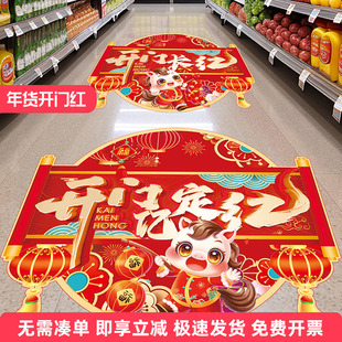 2026新年开门亿定红布置地贴马年新春超市店铺商场开门长红装饰贴