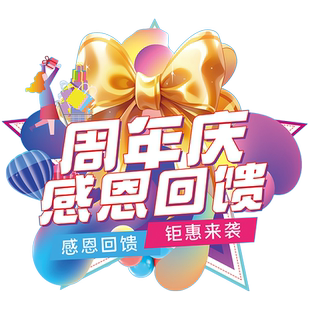 周年庆典活动氛围布置装饰海报贴纸商场公司珠宝店铺促销场景地贴