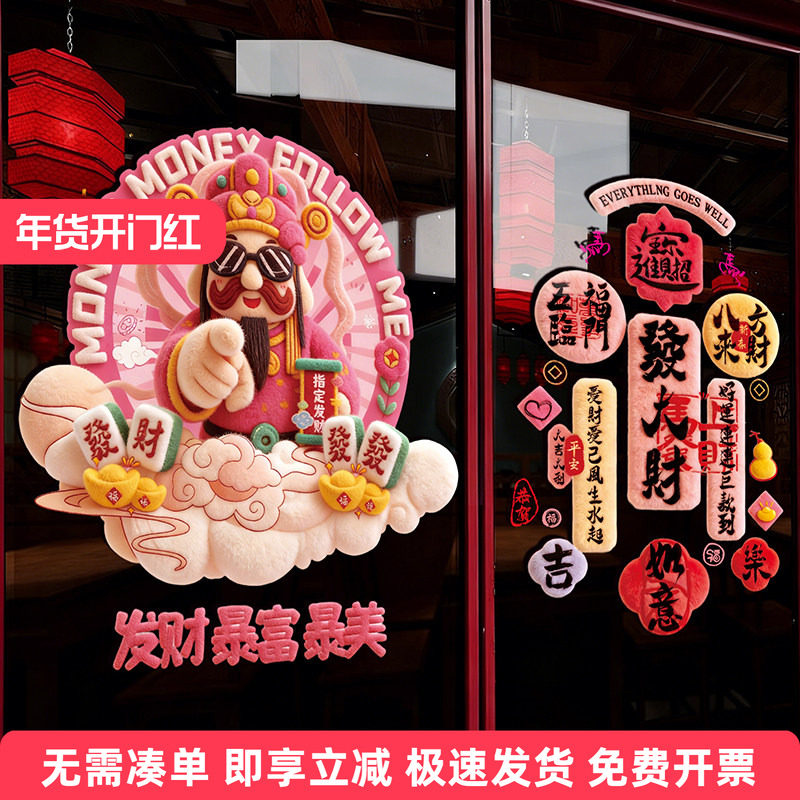 2026新年新款创意粉色财神贴画立体毛线ins风橱窗装饰氛围静电贴,家居饰品,软装墙贴,淘宝优惠券,粉丝福利购,淘宝优惠卷
