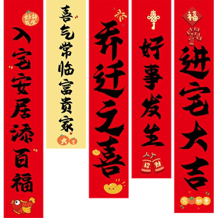 乔迁之喜装饰对联条幅入住新居搬家仪式入宅暖房氛围布置旗帜挂布