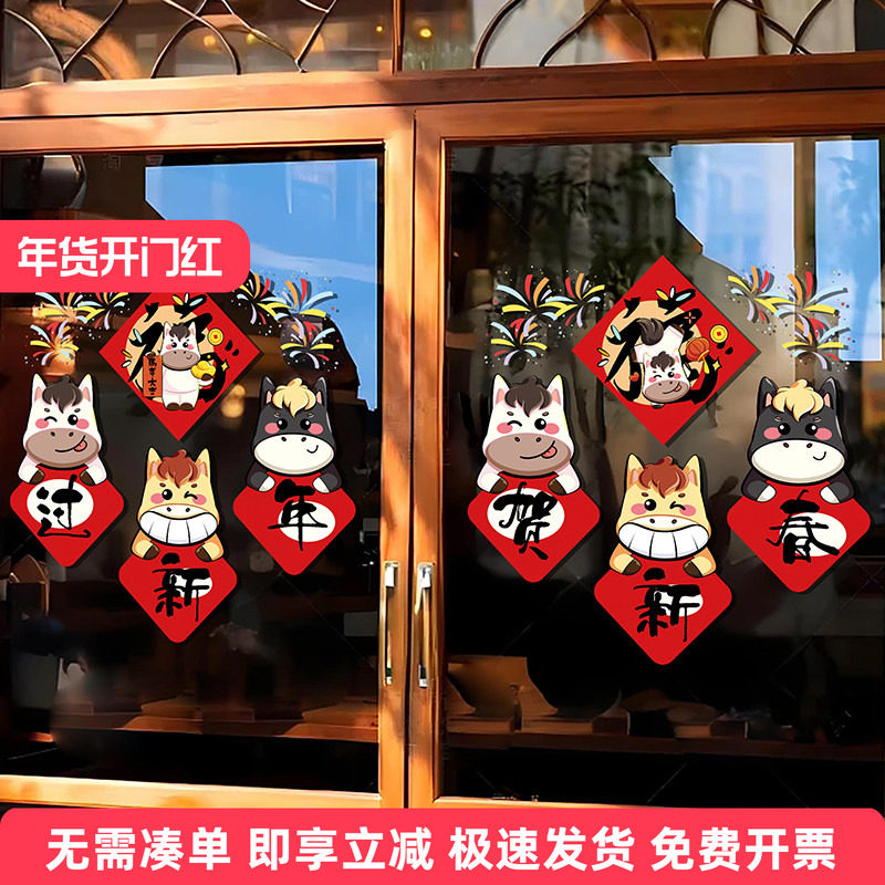 2026新年可爱小马卡通装饰布置氛围玻璃门窗贴春节新款窗花静电贴,家居饰品,软装墙贴,淘宝优惠券,粉丝福利购,淘宝优惠卷