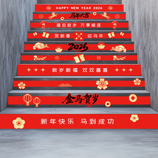 新年喜庆装饰地贴活动海报商场店铺氛围场景布置2026马年楼梯贴纸