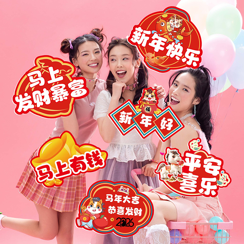 2026新年企业职场团建拍照氛围装饰道具马年春节公司年会KT手举牌