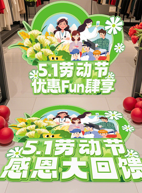 51劳动节绿色环创氛围布置海报学校商场店铺五一装饰主题美陈贴纸