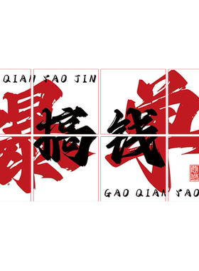 电商公司爆单标语布置装饰立体贴画企业办公室激励志员工背景墙贴