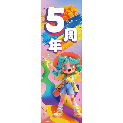 周年庆活动装饰条幅童装母婴店绚丽色彩氛围庆典场地布置背景挂布
