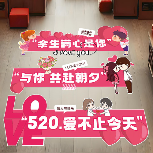 520情人节地贴装饰珠宝店促销活动浪漫氛围场景布置海报地面贴纸