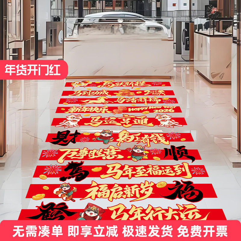 2026新年活动场景氛围布置装饰贴纸珠宝商场门头马年春节创意地贴,家居饰品,软装墙贴,淘宝优惠券,粉丝福利购,淘宝优惠卷
