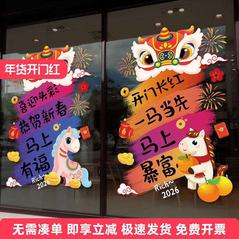 2026新年开门红布置装饰窗花商场公司店铺马年春节元旦玻璃门贴纸,家居饰品,软装墙贴,淘宝优惠券,粉丝福利购,淘宝优惠卷
