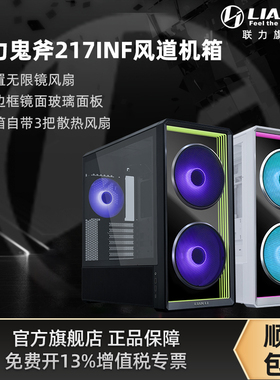 联力 鬼斧 217inf 无限镜全透中塔台式风道ATX机箱支持主板背插
