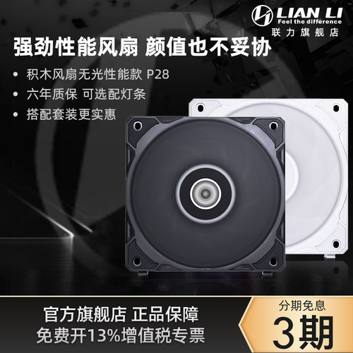 联力P28无光性能款积木风扇