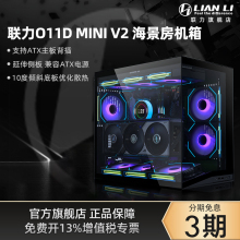 联力包豪斯电脑机箱O11D MINI V2风扇版本海景房紧凑型台式机机箱
