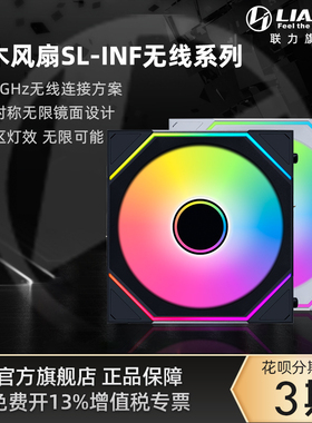联力积木风扇三代无线版SL-INF120反叶散热机箱风扇非对称无限镜