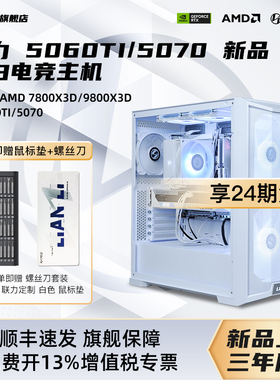 24期免息】联力lianli旗舰店DIY兼容机265K/7800X3D/9800X3D台式电脑主机搭新品5060Ti 16G/5070电竞游戏整机