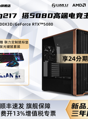 国补3%+12期免息】lianli联力旗舰店217整机组装台式电脑14600KF/7800X3D/9800X3D搭5070/5080电竞主机