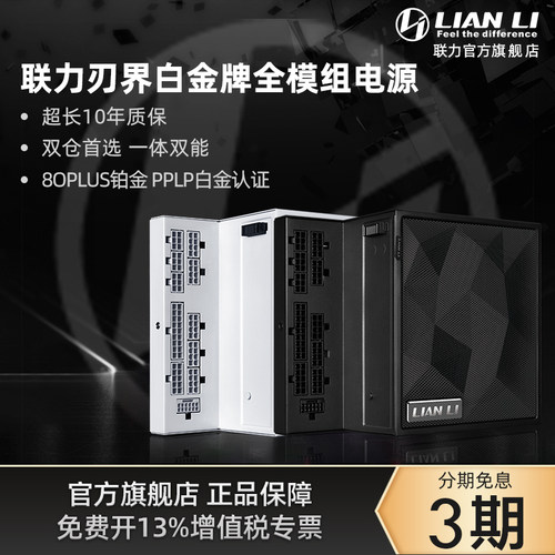联力刃界1200/1000W白金全模电源