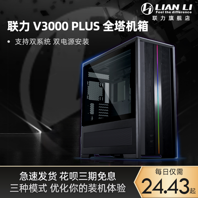 LIANLI联力V3000PLUS机箱台式机全塔双系统双电源480水冷主机机箱 电脑硬件/显示器/电脑周边 机箱 原图主图