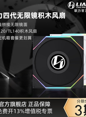 联力四代积木风扇TL120散热无限镜140风扇包豪斯EVO RGB机箱套餐