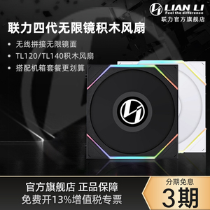 联力四代积木风扇TL120散热无限镜140风扇包豪斯EVO RGB机箱套餐