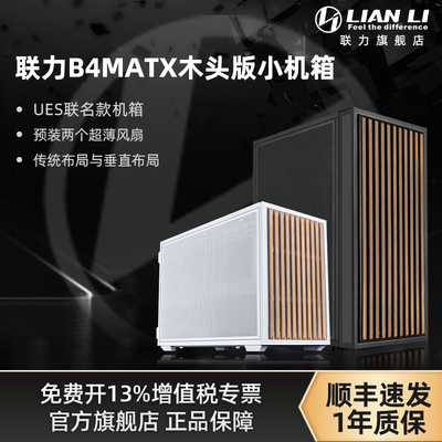 联力B4MATX机箱联名款木头版