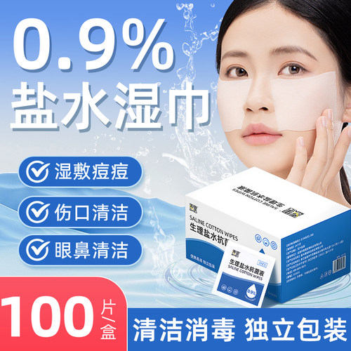 生理性盐水湿巾一次性独立包装灭