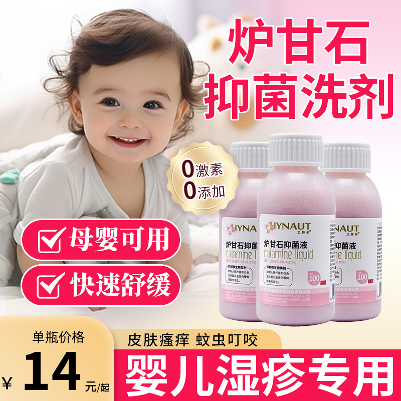 炉甘石湿疹婴儿专用洗剂蚊虫叮咬