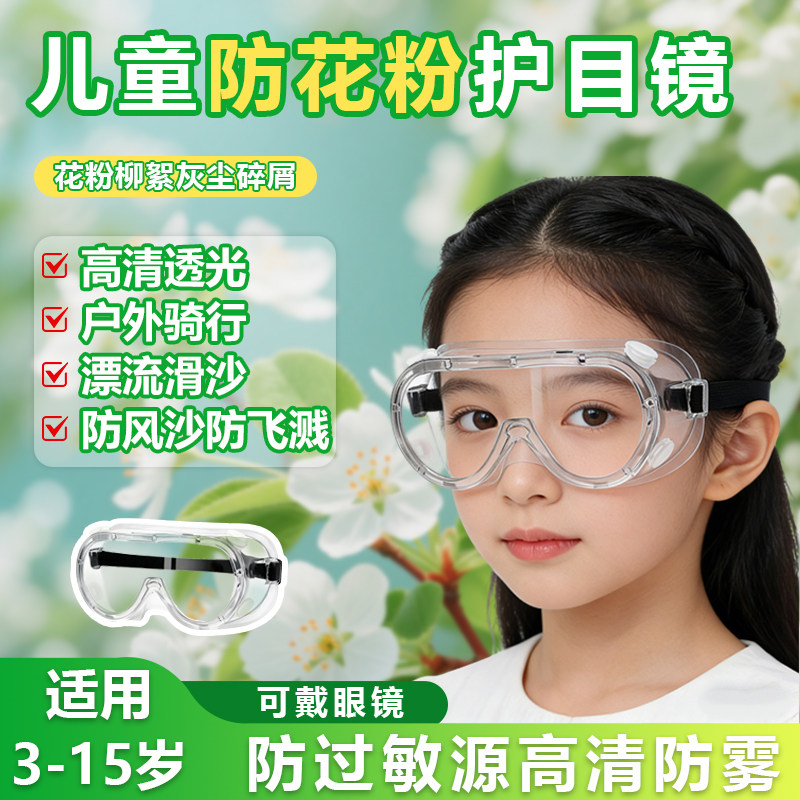 儿童护目镜防花粉过敏结膜炎眼镜图片