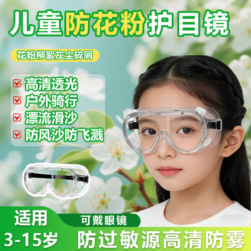 儿童护目镜防花粉过敏结膜炎眼镜