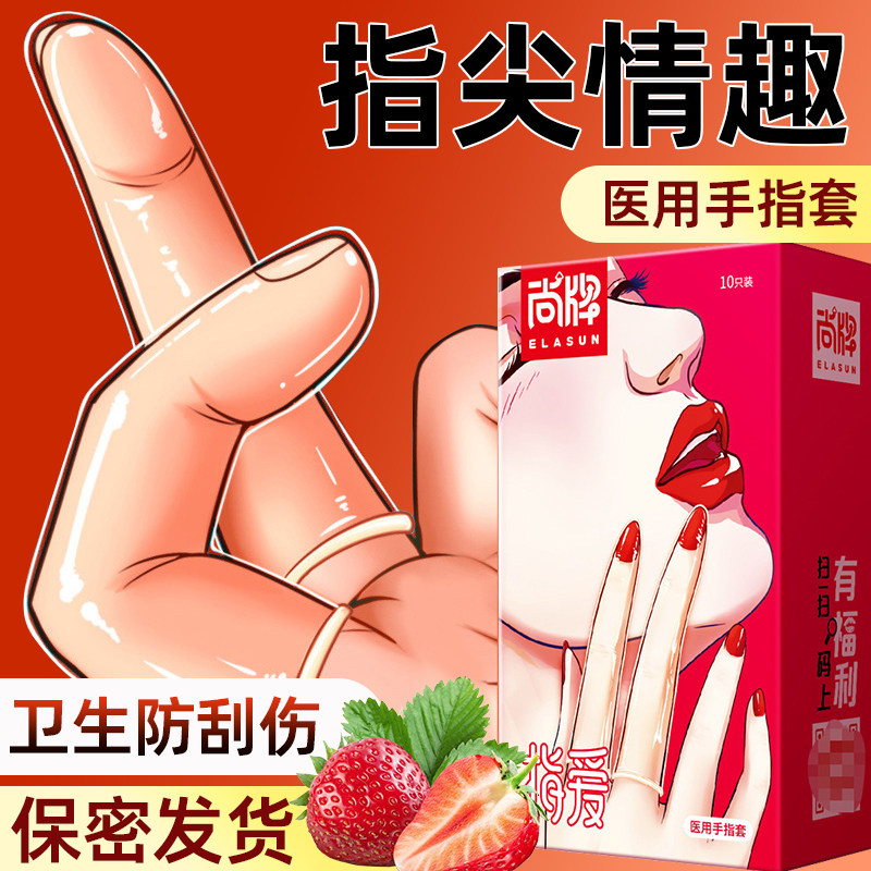 手指套护指成人女性指套成人一次性情趣les男女扣抠指套无菌医用