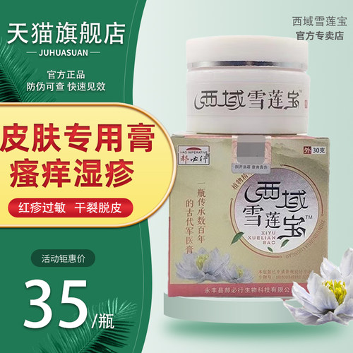 西域雪莲宝官方正品旗舰店皮肤痒