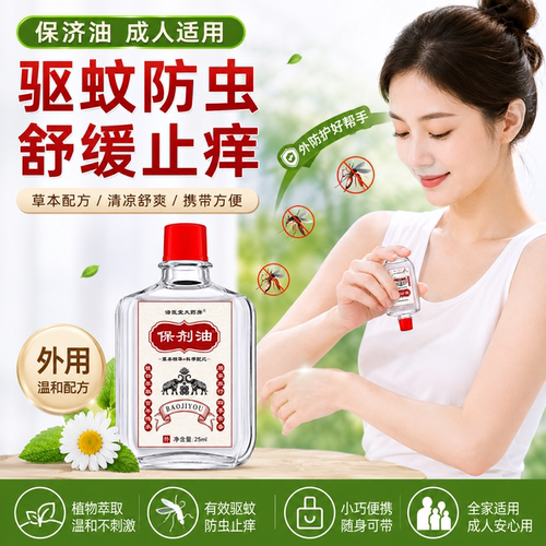 保济油25ml成人驱蚊止痒防虫神器