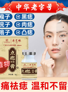 点痣膏无痕正品旗舰店儿童古方植祛痣膏南京同仁堂点痣药水不留疤