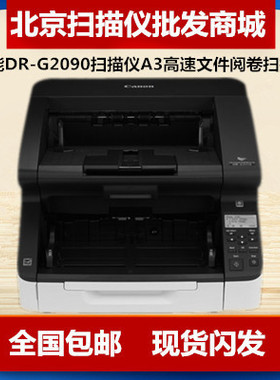 佳能DR-G2090/G2110/G2140扫描仪A3高速文件阅卷扫描仪北京现货