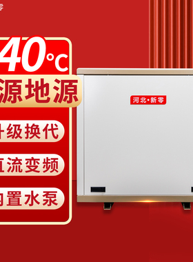 新零地源热泵机组 家用地暖空调一体机 供暖制冷两用主机水源设备