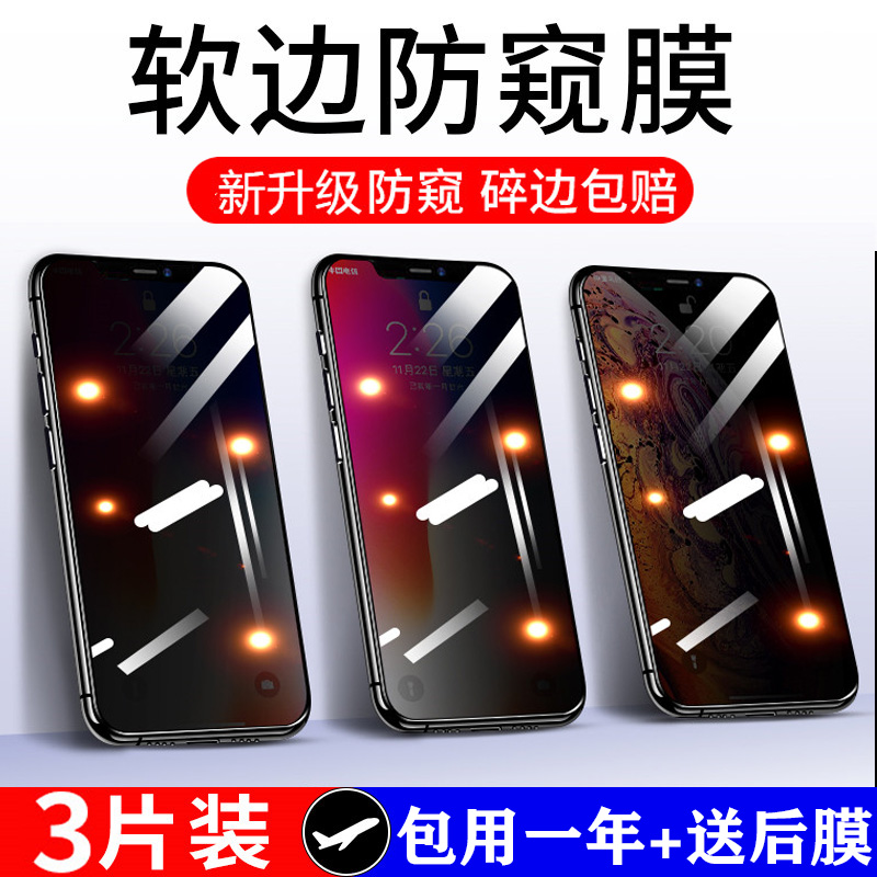 15promax适用苹果11pro软边防窥膜iphonexsmax全屏覆盖ip13/14钢化膜12手机膜i7se2代防摔保护膜8plus防偷窥 3C数码配件 手机贴膜 原图主图