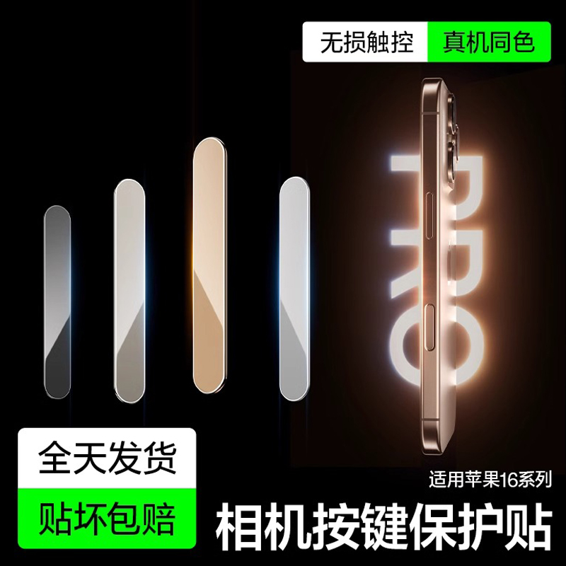 适用苹果16promax手机按键贴i16拍照钢化玻璃侧边保护膜iPhone16Pro灵动相机侧键保护贴16Plus防手汗按钮贴膜