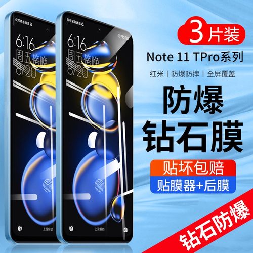 红米note11tpro钻石膜