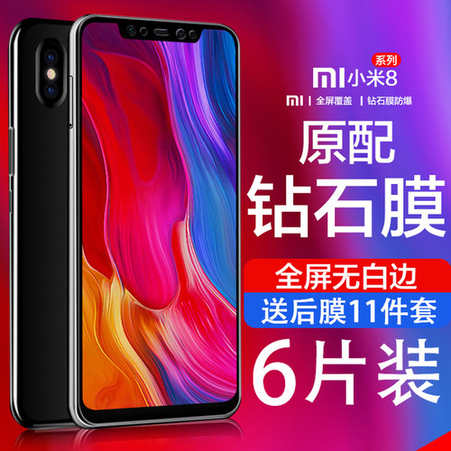 适用小米8青春版防摔全屏钢化膜