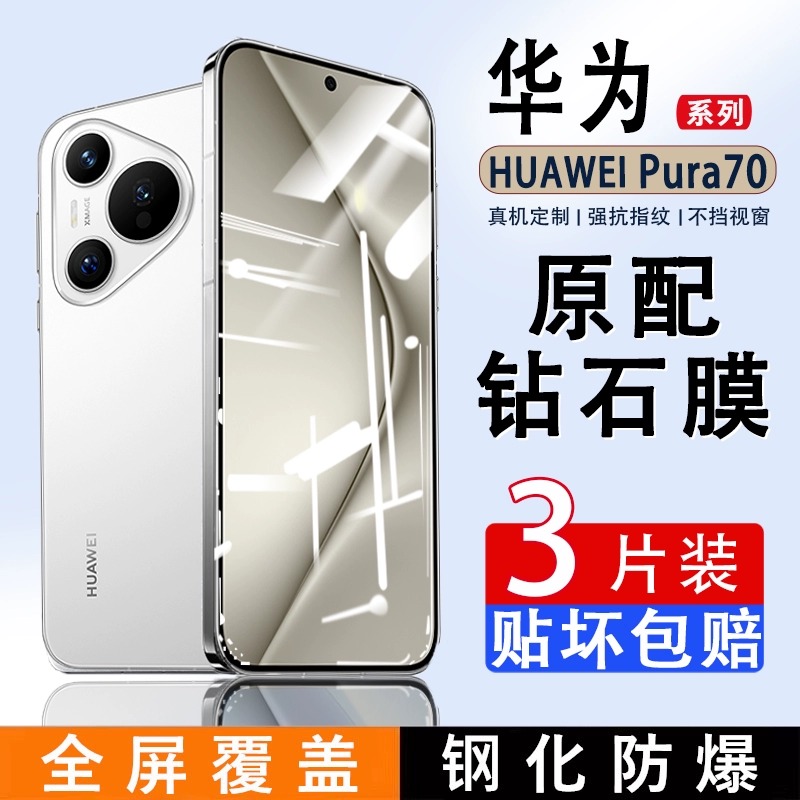 适用华为pura70全屏钢化膜p70防摔防爆p50e手机膜华为p40防指纹抗蓝光保护膜huawei全包覆盖无白边p30防窥膜