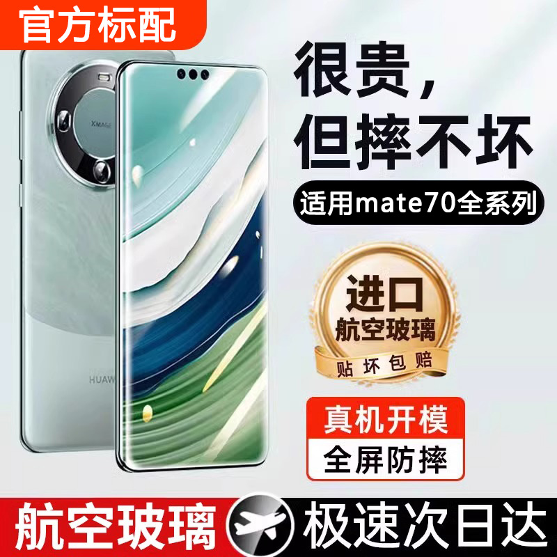 适用华为mate70pro曲屏钢化膜mate70pro+高清防指纹无白边mate70防爆手机膜huawei防窥保护膜mate70pro秒贴膜