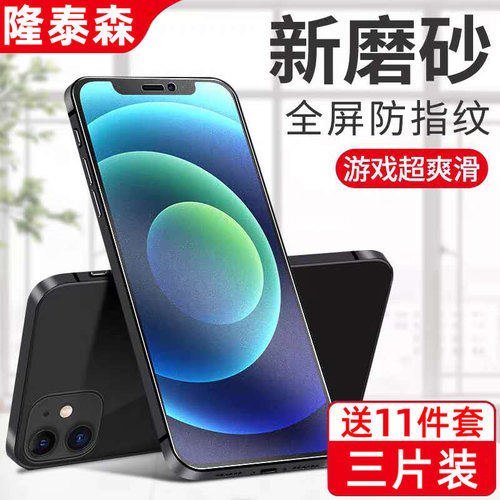 适用苹果12磨砂钢化膜
