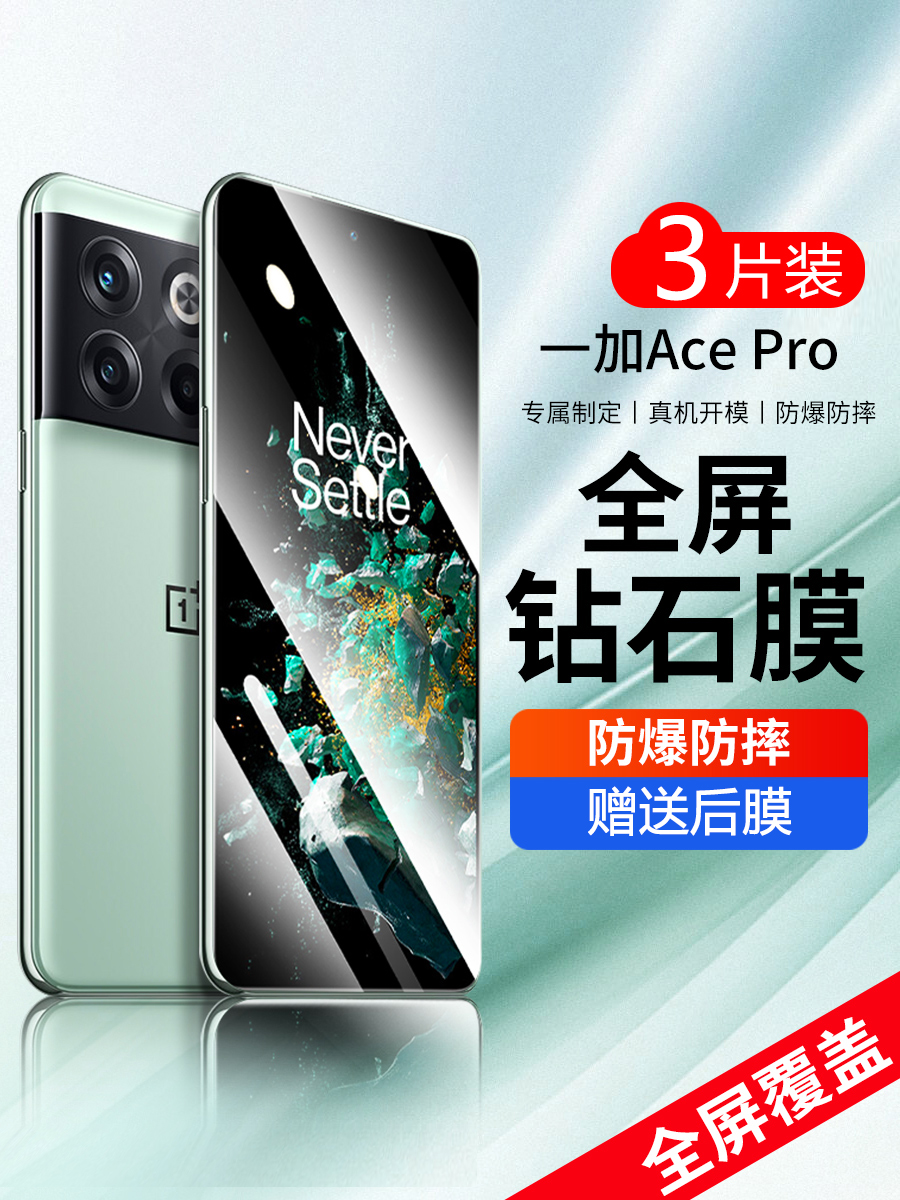 一加Acepro全屏覆盖钢化膜