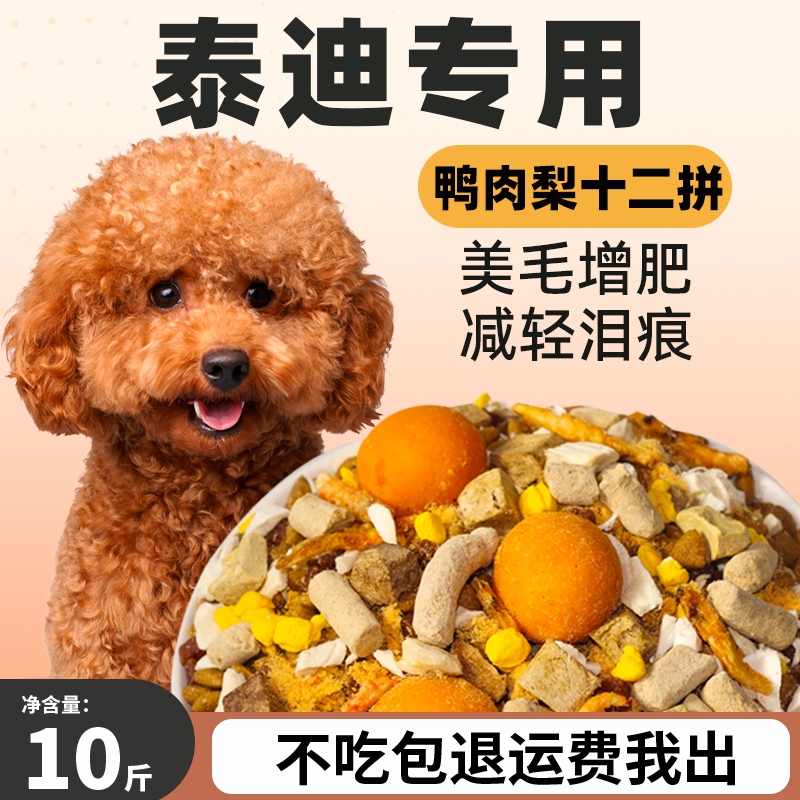泰迪狗食专用小型犬幼犬成犬灰泰迪全价肉松冻干美毛小颗粒小包装